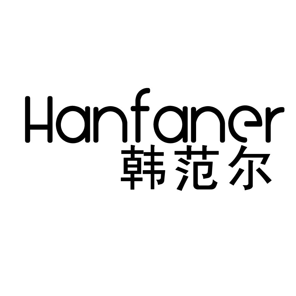 韩范尔商标转让