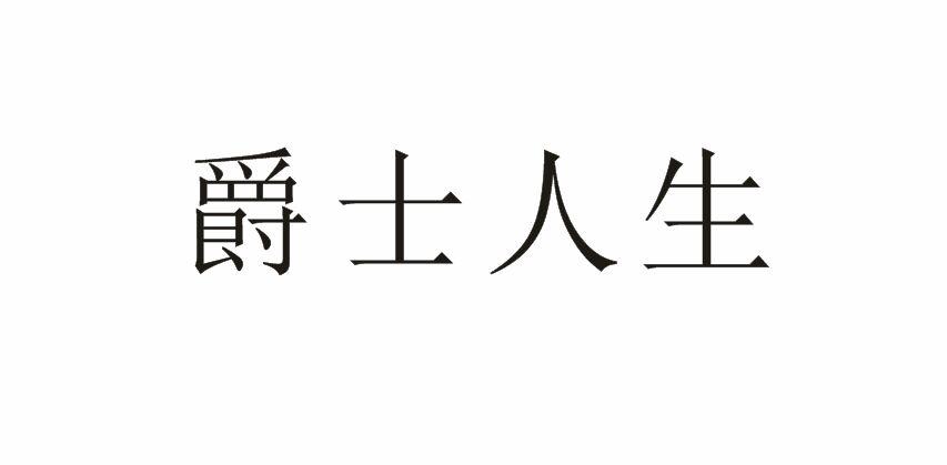 爵士人生商标转让