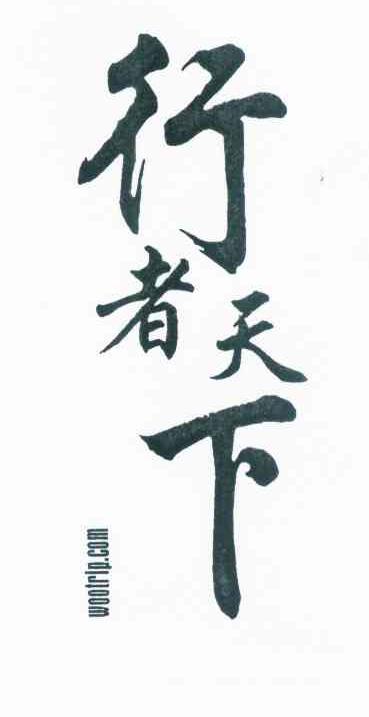 行者天下 WOOTRIP.COM商标转让