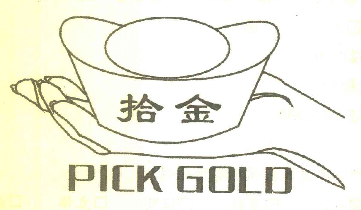 拾金 PICK GOLD商标转让