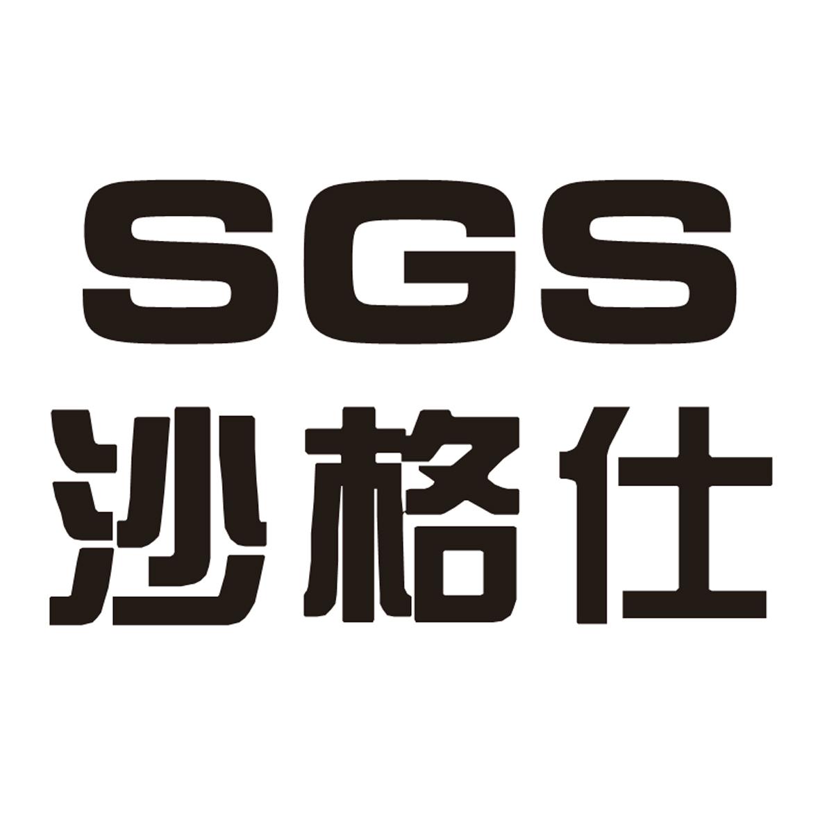 沙格仕 SGS商标转让