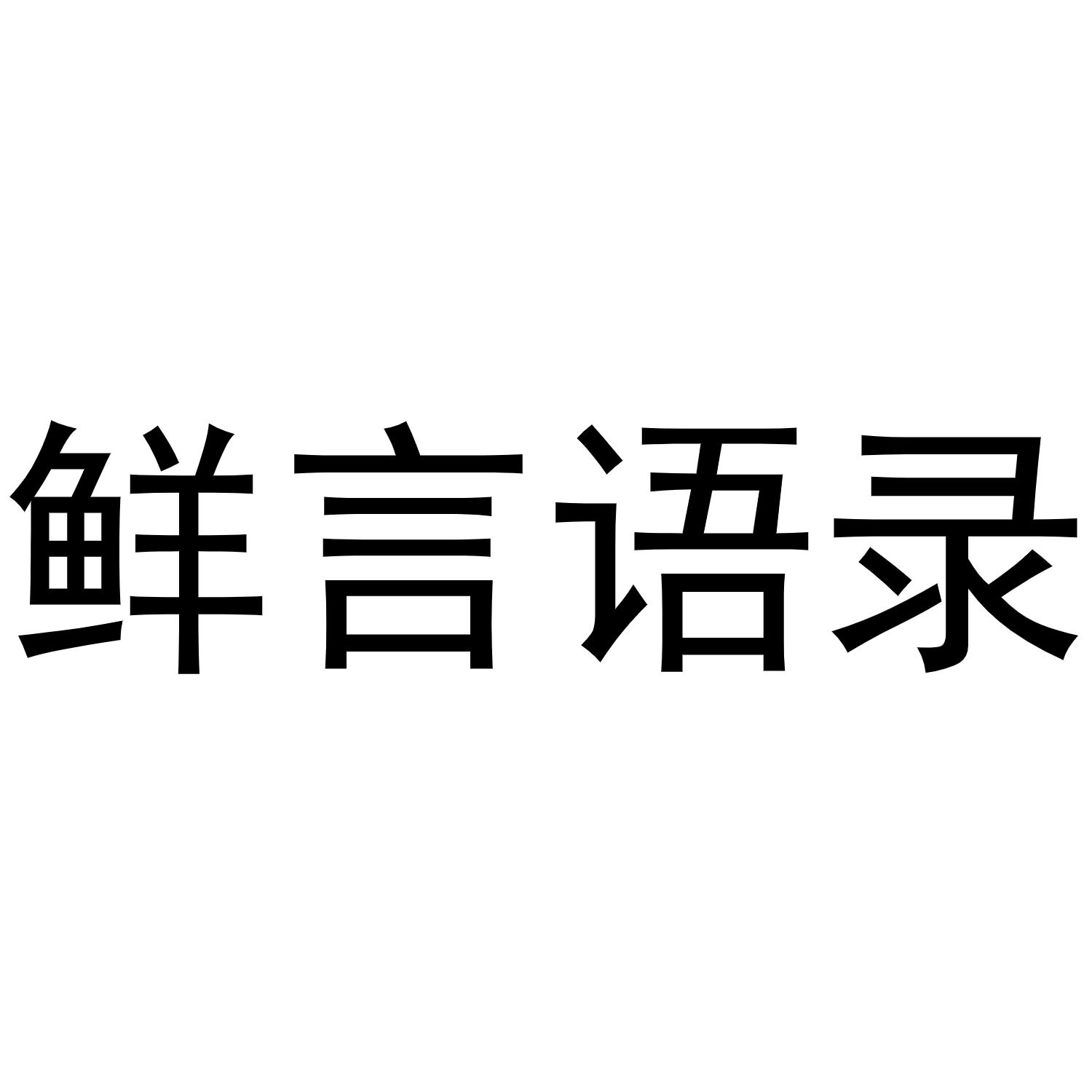 鲜言语录商标转让