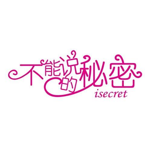 不能说的秘密 ISECRET商标转让