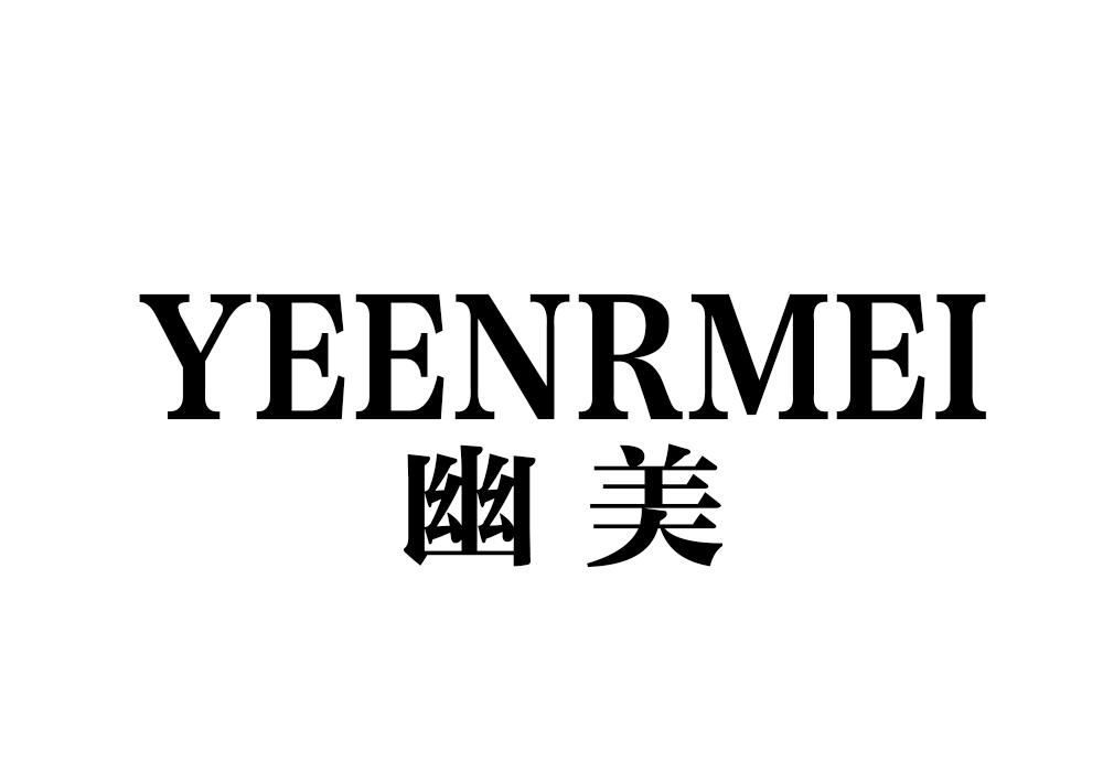 幽美 YEENRMEI商标转让