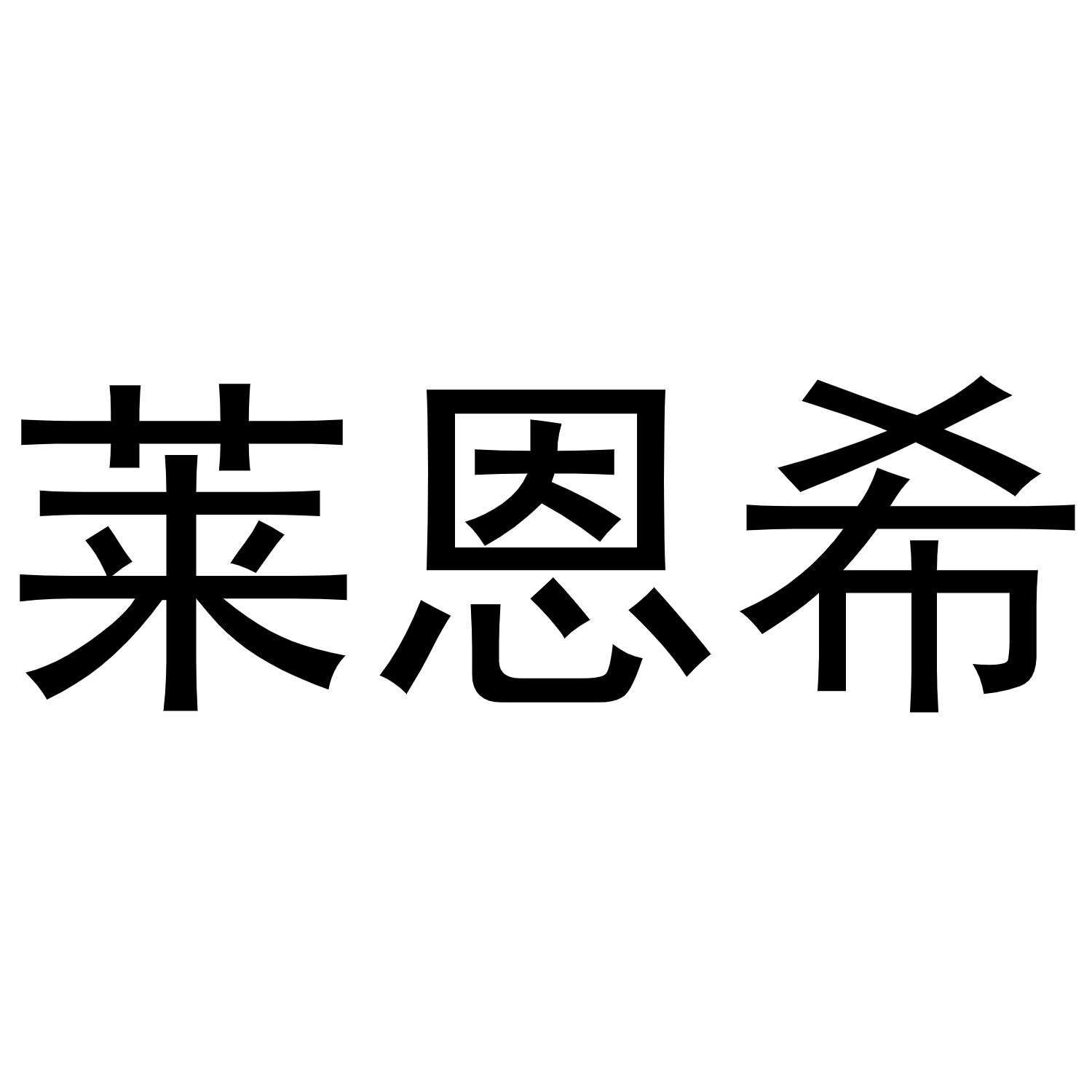 莱恩希商标转让