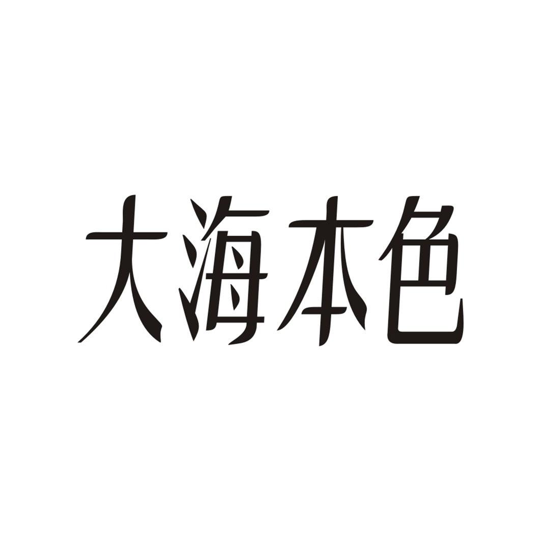 大海本色商标转让