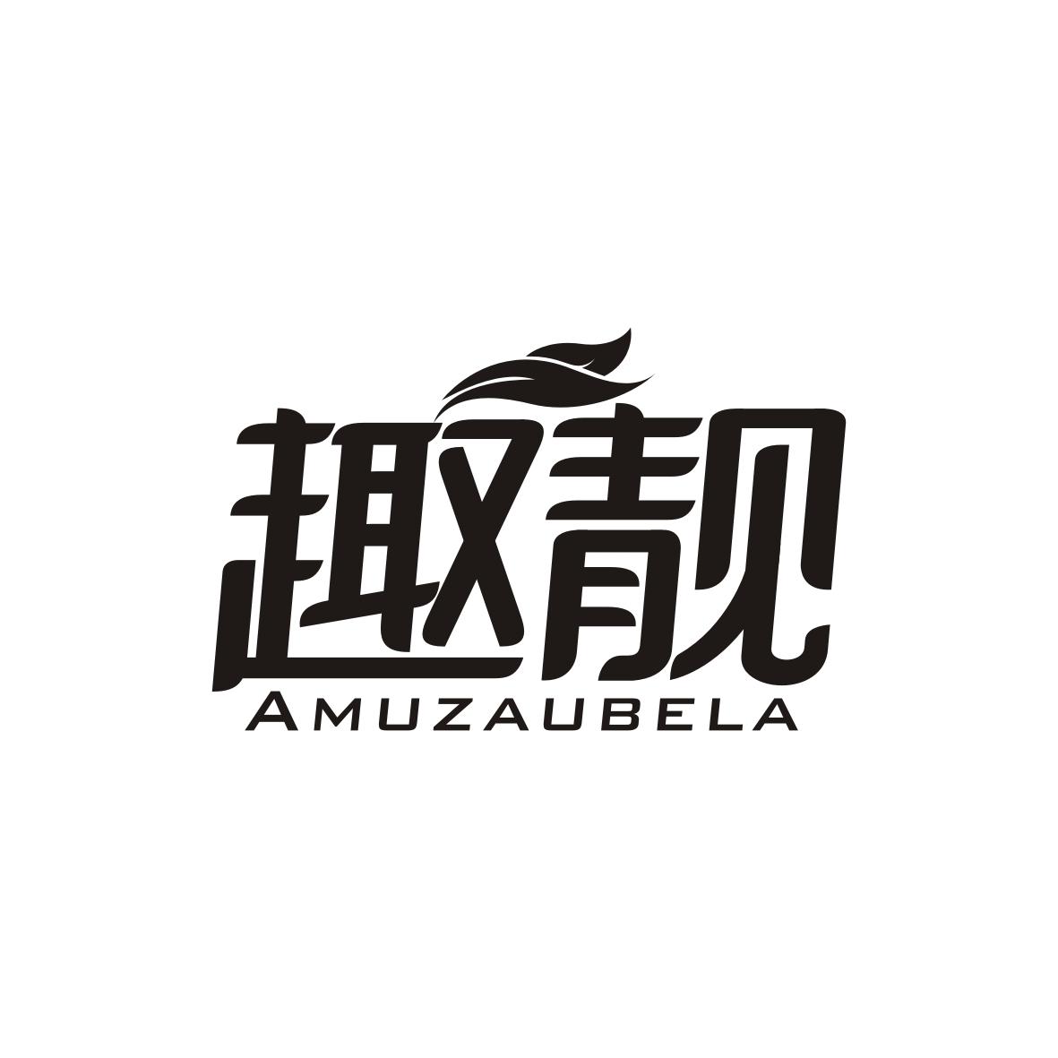 趣靓 AMUZAUBELA商标转让