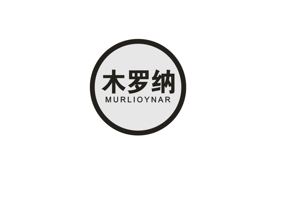 木罗纳 MURLIOYNAR商标转让