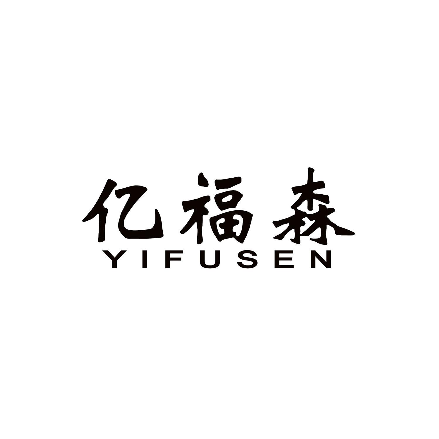 亿福森商标转让