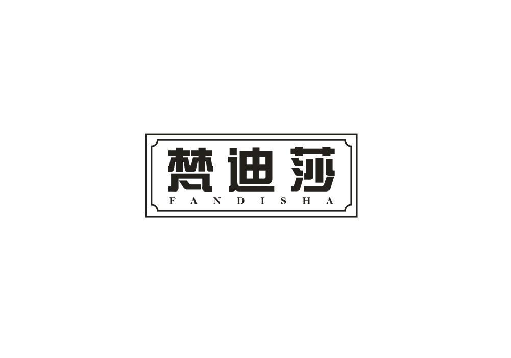 梵迪莎商标转让