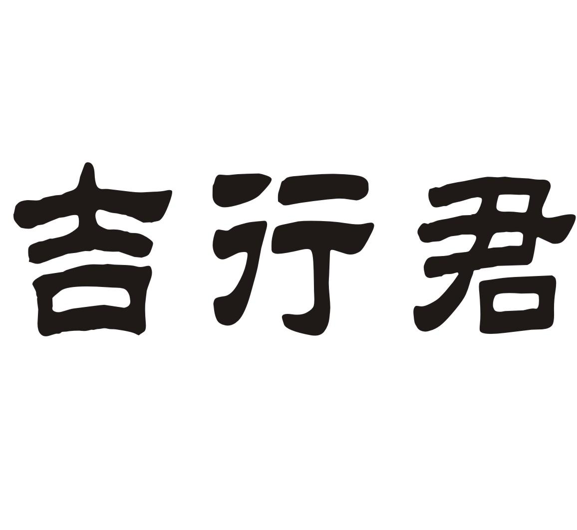 吉行君商标转让