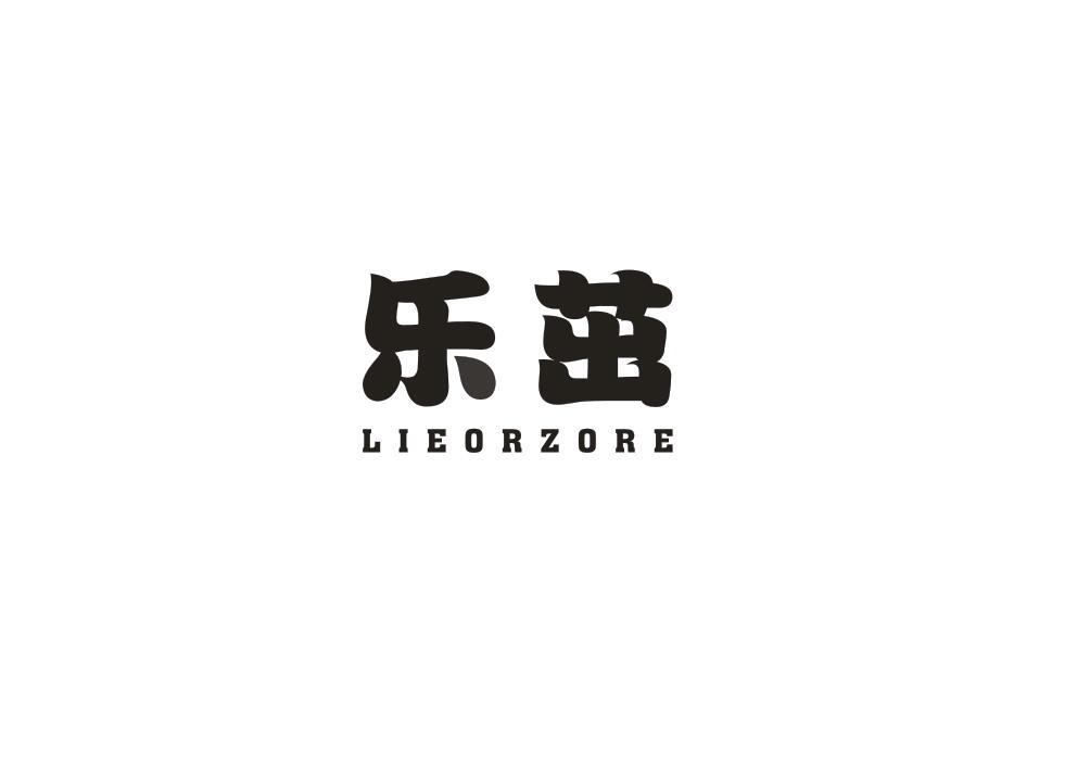 乐茁 LIEORZORE商标转让