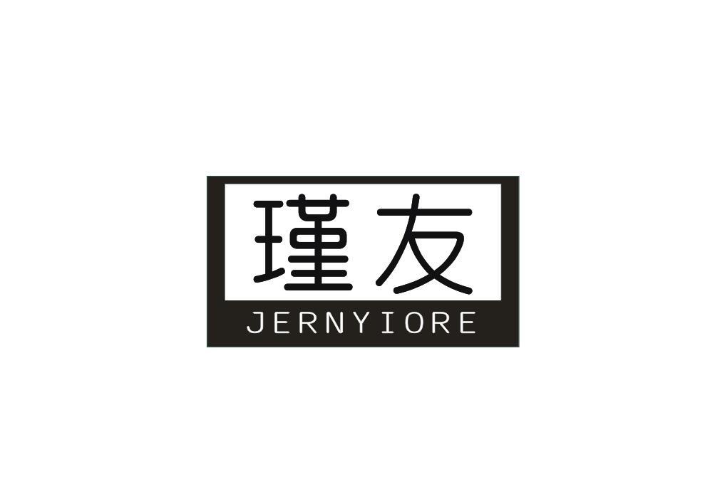 瑾友 JERNYIORE商标转让