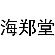 海郑堂商标转让