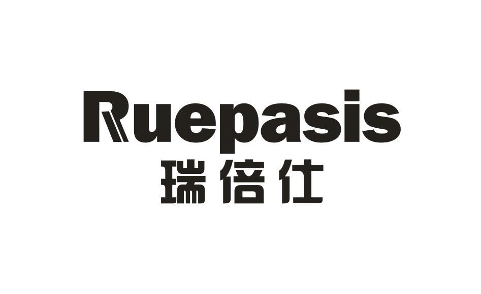 瑞倍仕 RUEPASIS商标转让