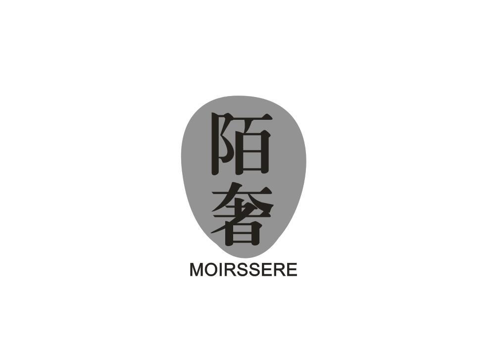 陌奢 MOIRSSERE商标转让