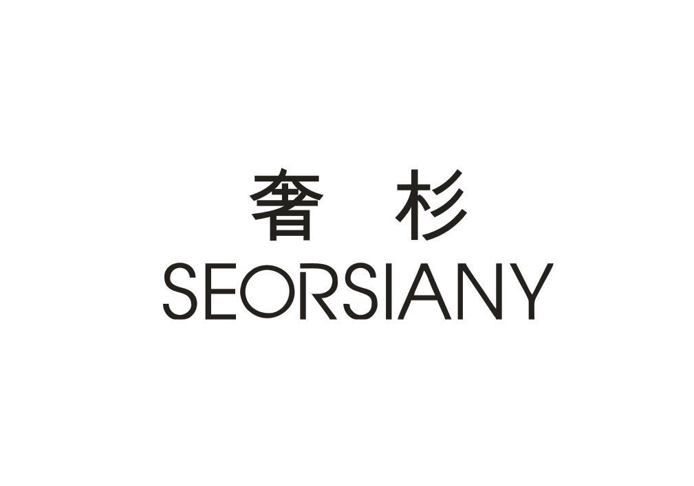 奢杉 SEORSIANY商标转让