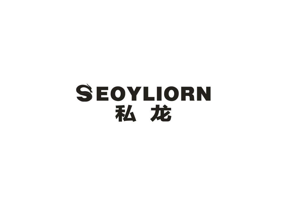 私龙 SEOYLIORN商标转让