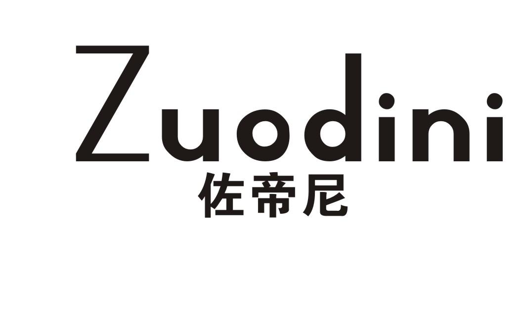 佐帝尼商标转让