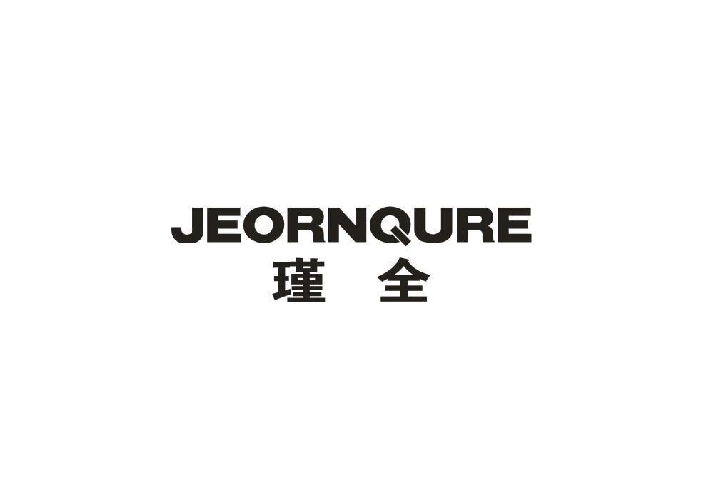 瑾全 JEORNQURE商标转让