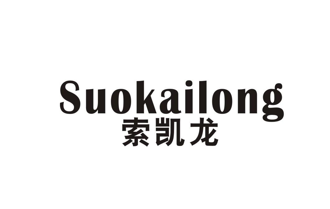 索凯龙商标转让