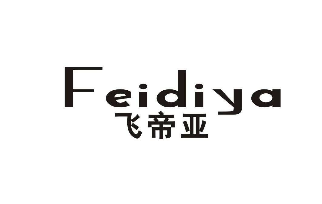 飞帝亚商标转让