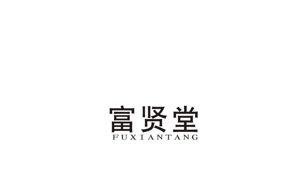 富贤堂商标转让
