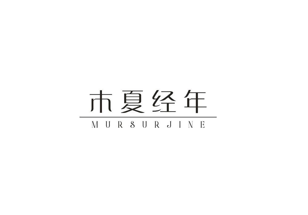 木夏经年  MURSURJINE商标转让