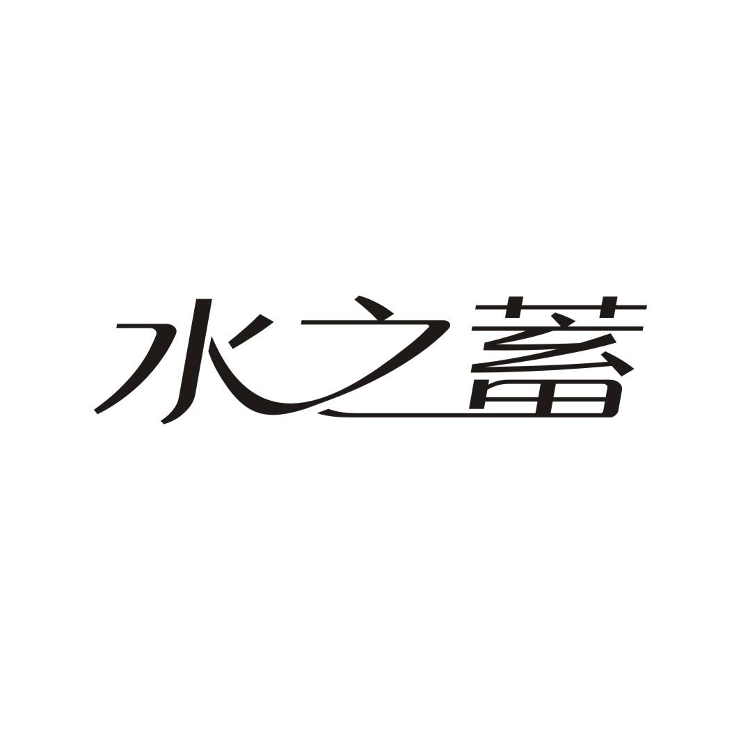 水之蓄商标转让