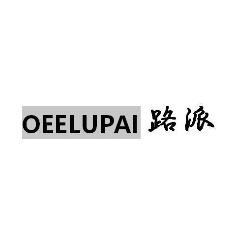 OEELUPAI 路派商标转让