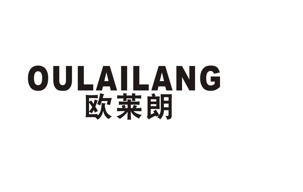 欧莱朗商标转让