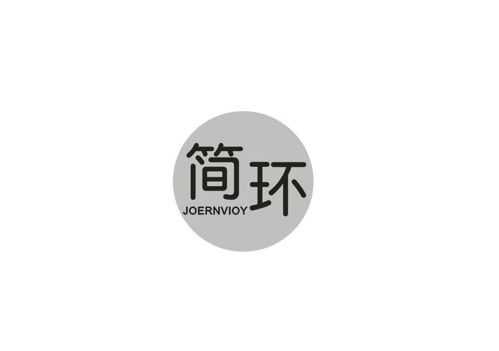 简环 JOERNVIOY商标转让