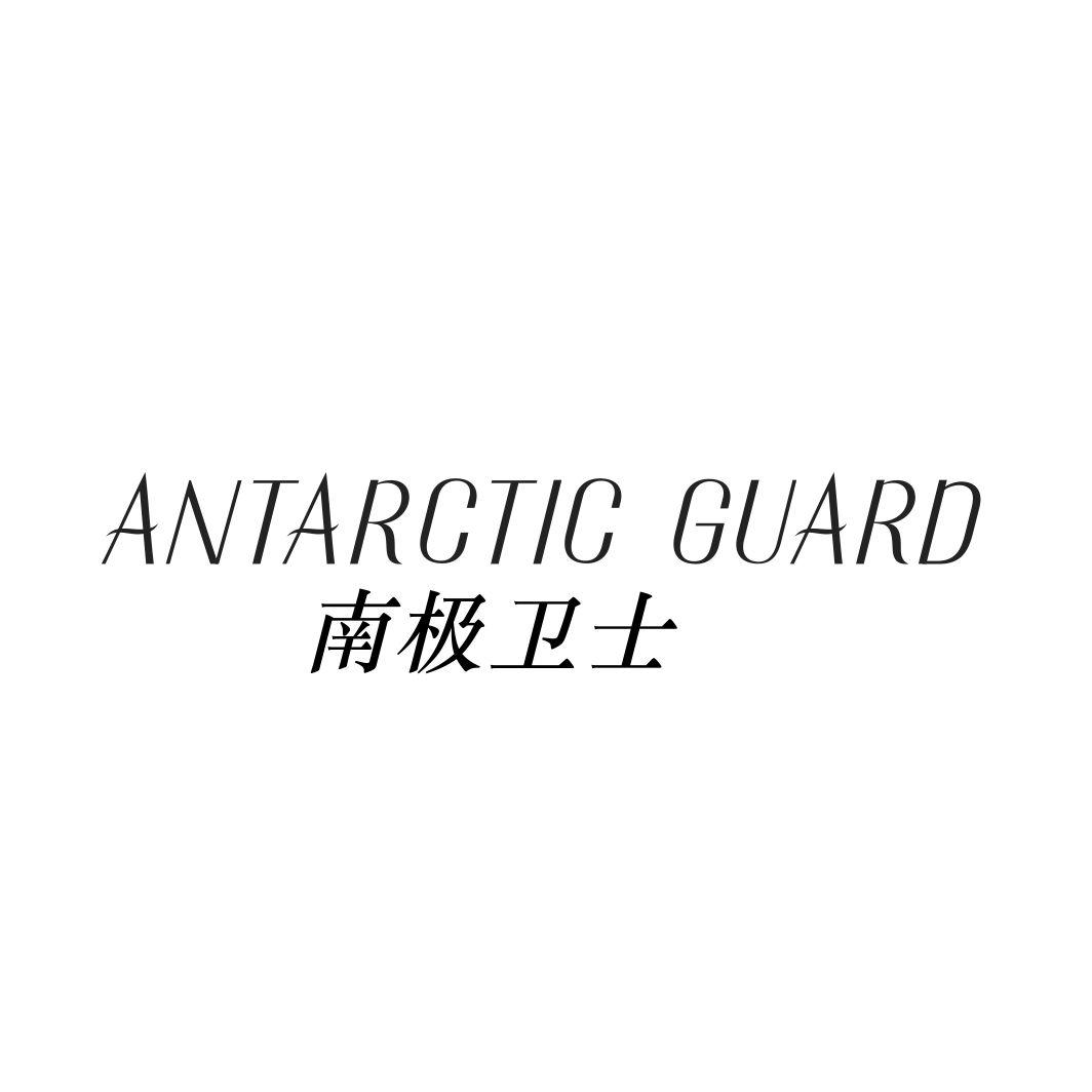 南极卫士 ANTARCTIC GUARD商标转让