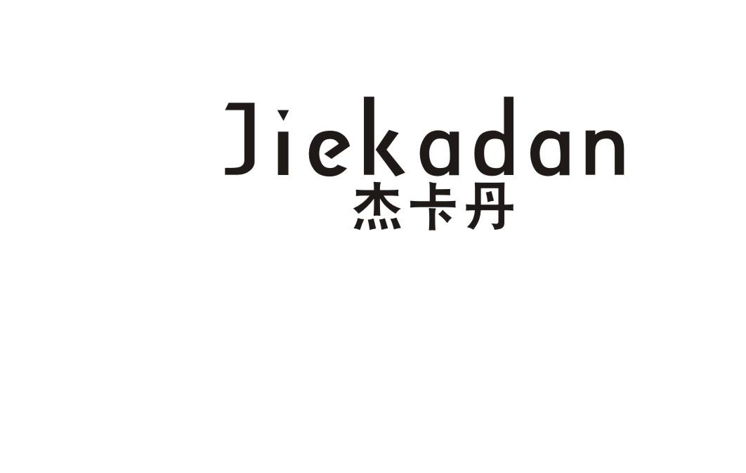 杰卡丹商标转让