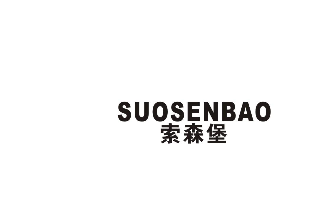 索森堡商标转让