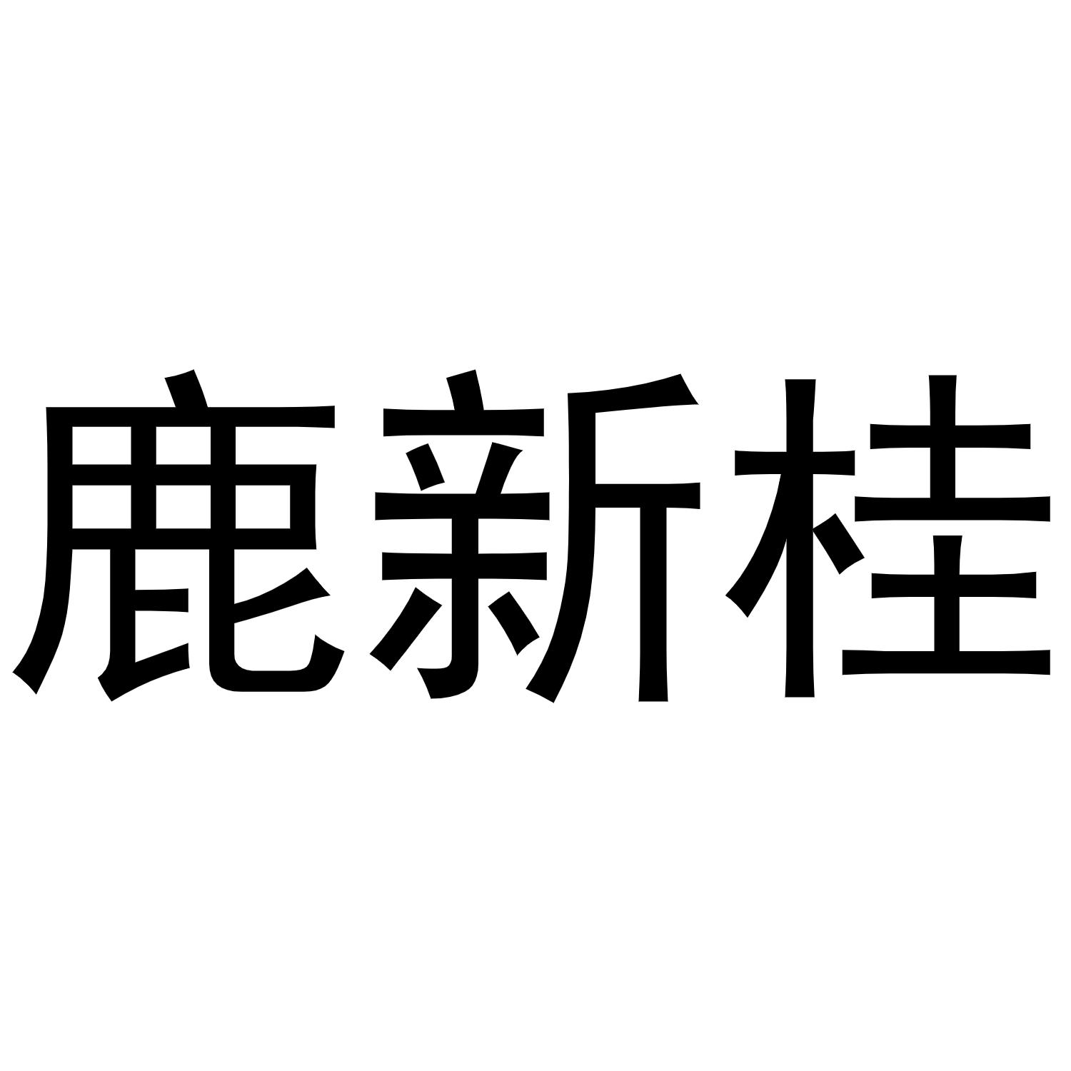 鹿新桂商标转让