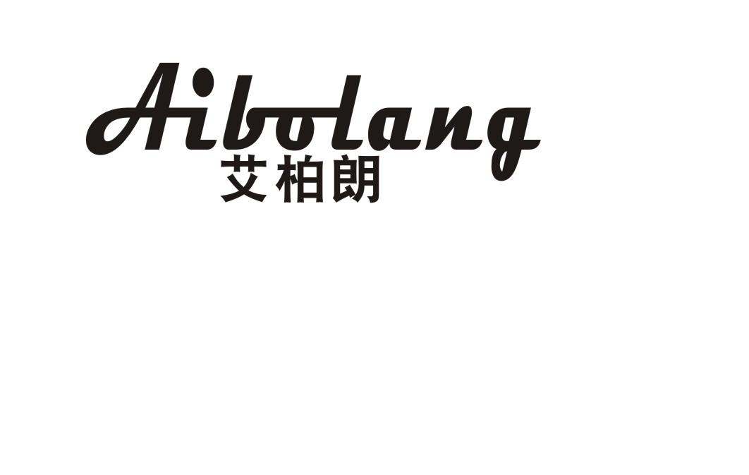 艾柏朗商标转让