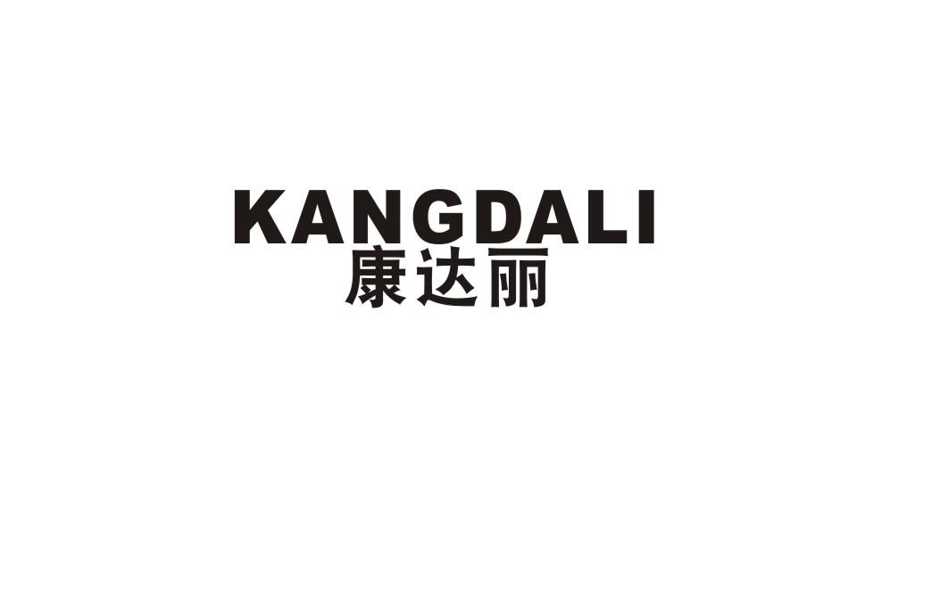 康达丽商标转让