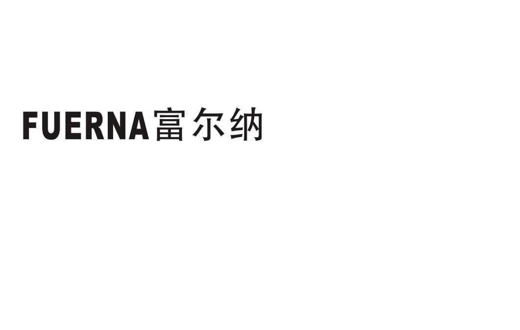 富尔纳商标转让