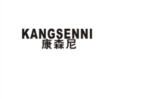 康森尼商标转让