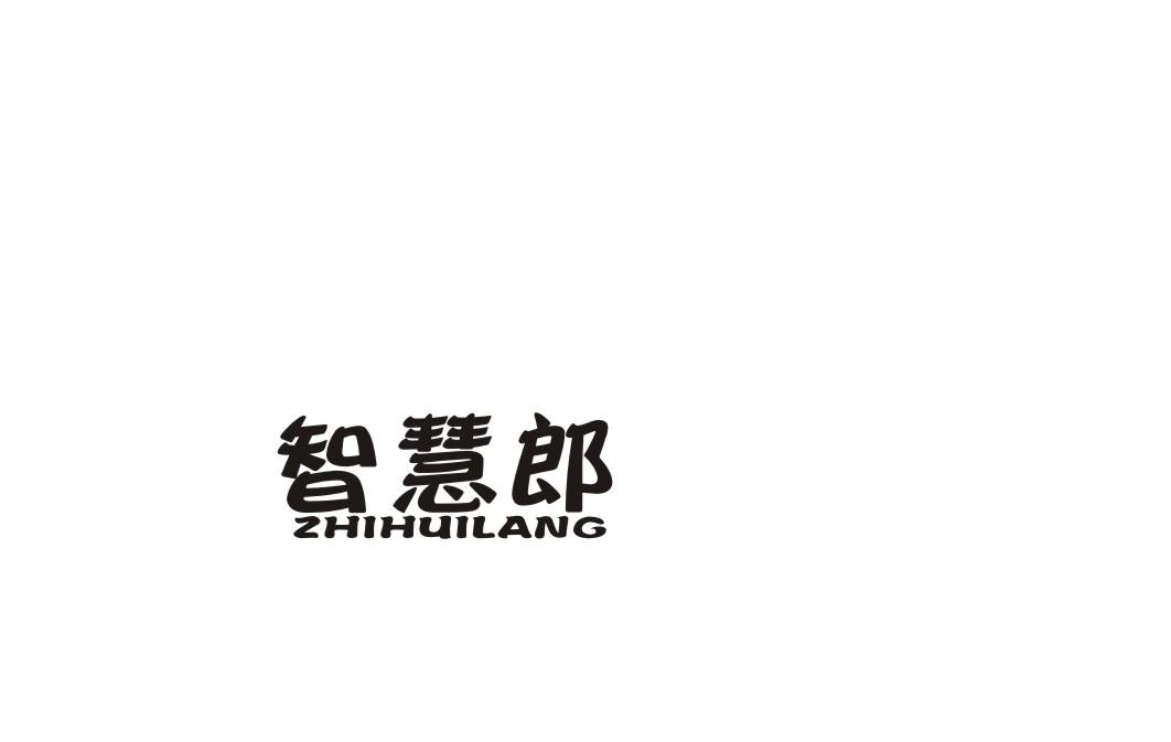 智慧郎商标转让