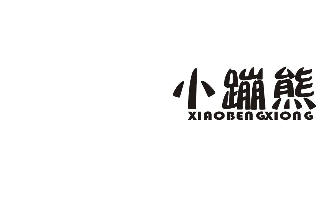 小蹦熊商标转让