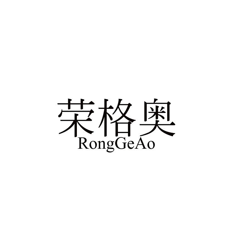 荣格奥商标转让