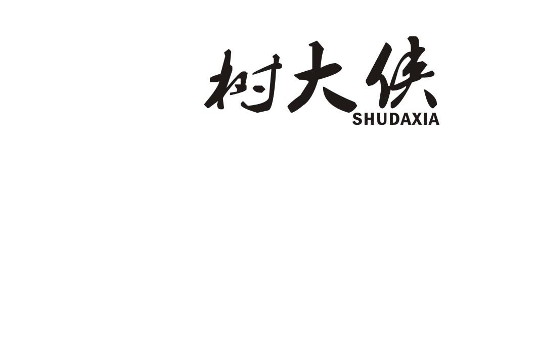 树大侠商标转让