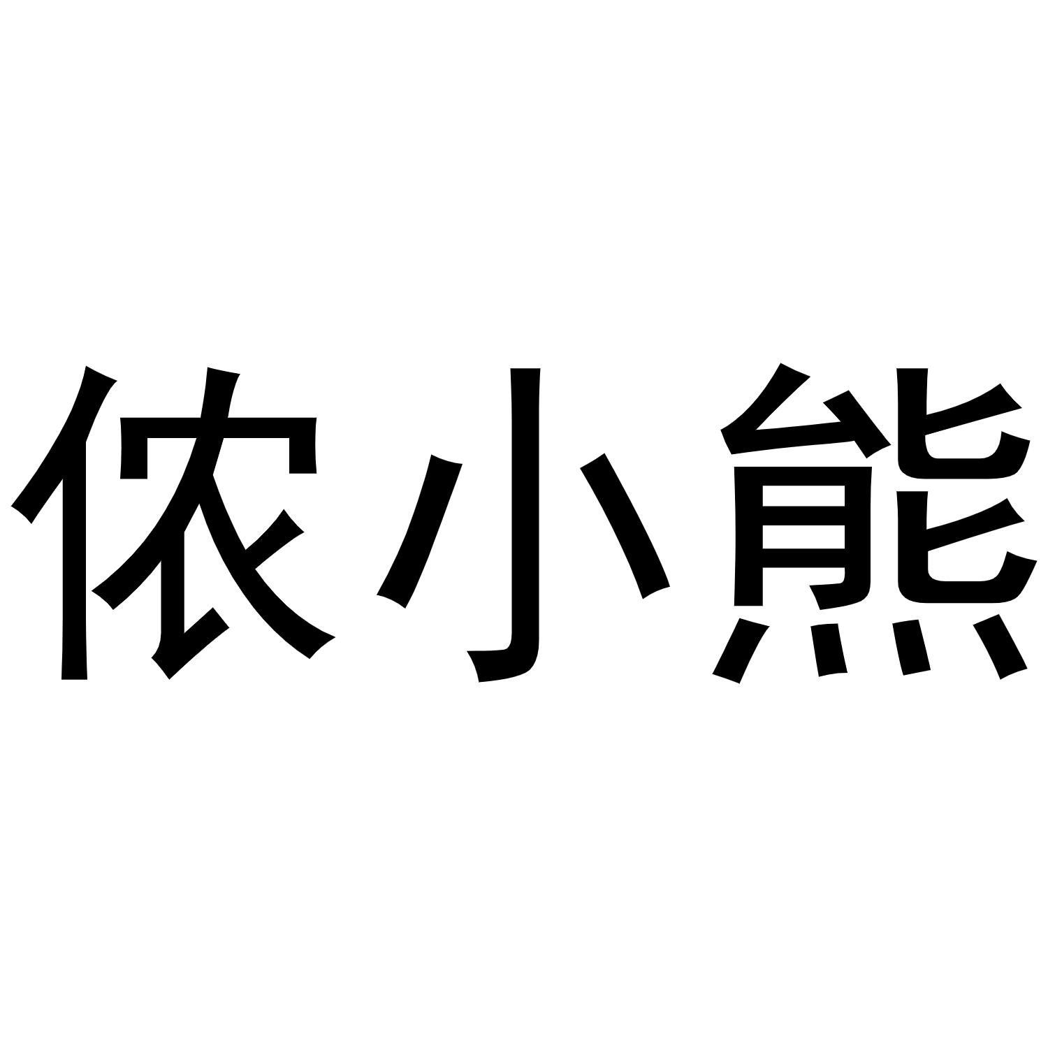 侬小熊商标转让