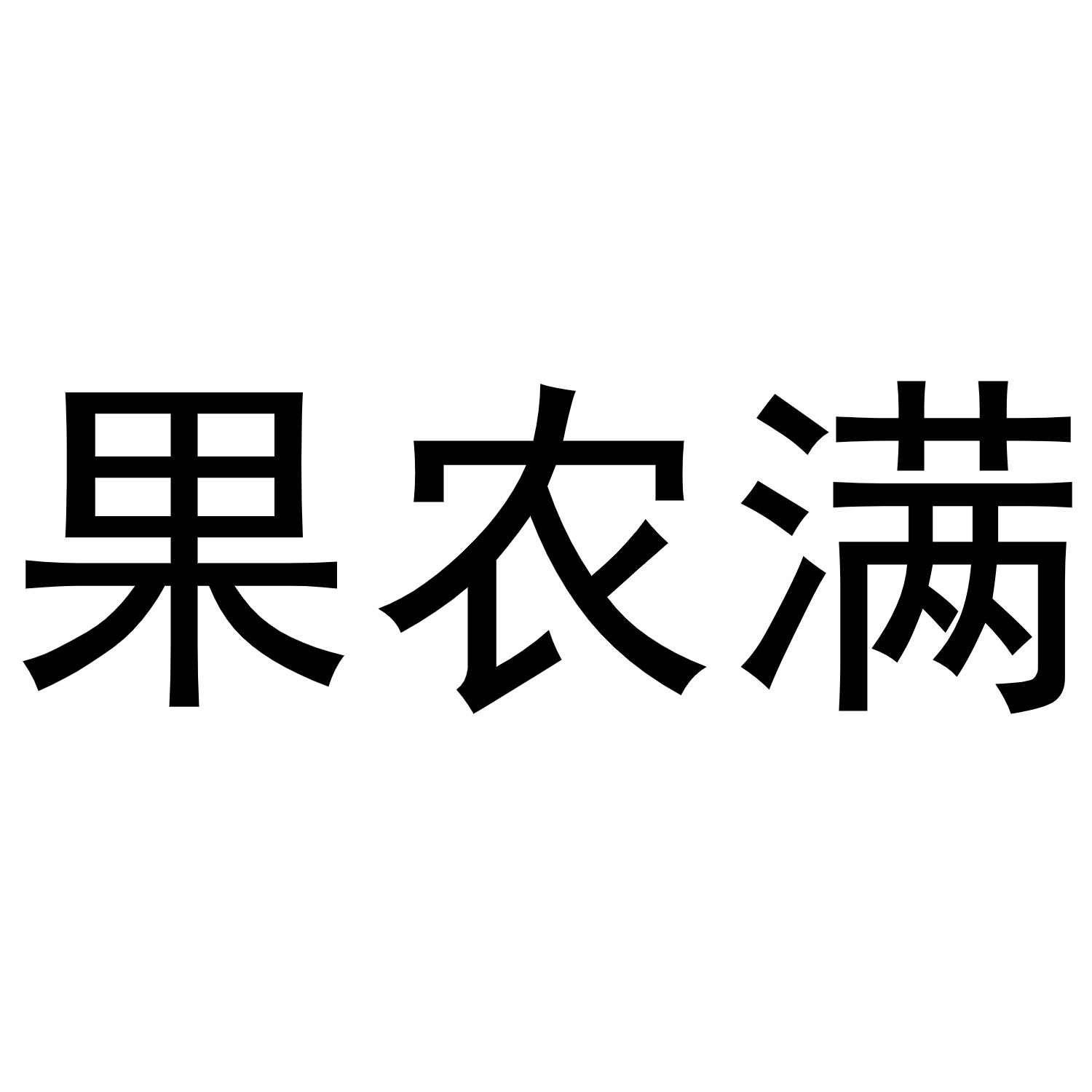 果农满商标转让