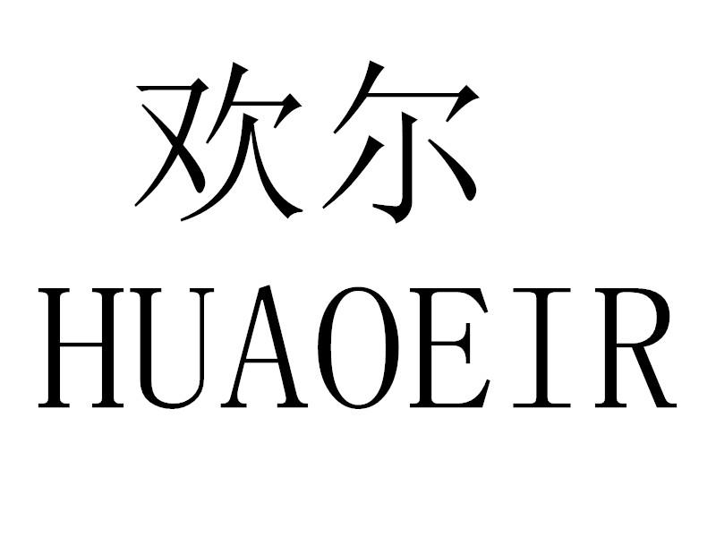 欢尔 HUAOEIR商标转让