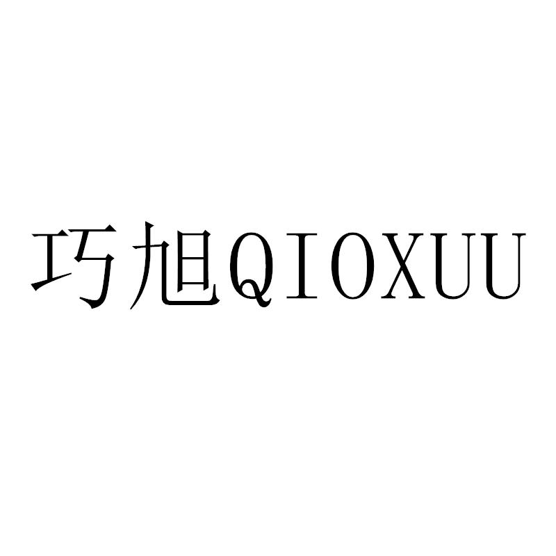 巧旭 QIOXUU商标转让