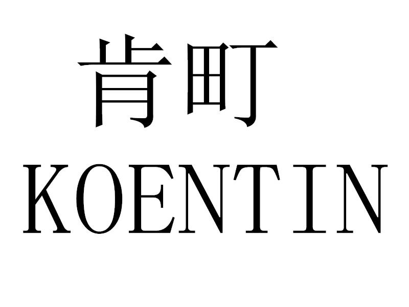 肯町  KOENTIN商标转让