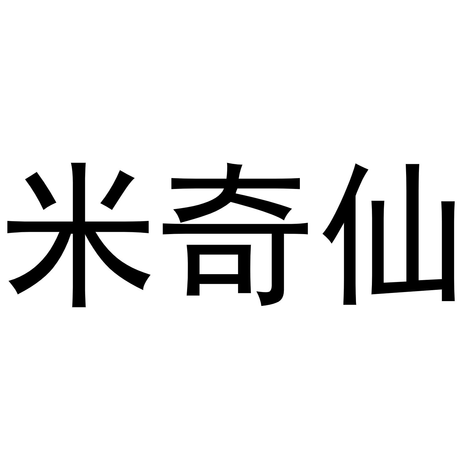 米奇仙商标转让